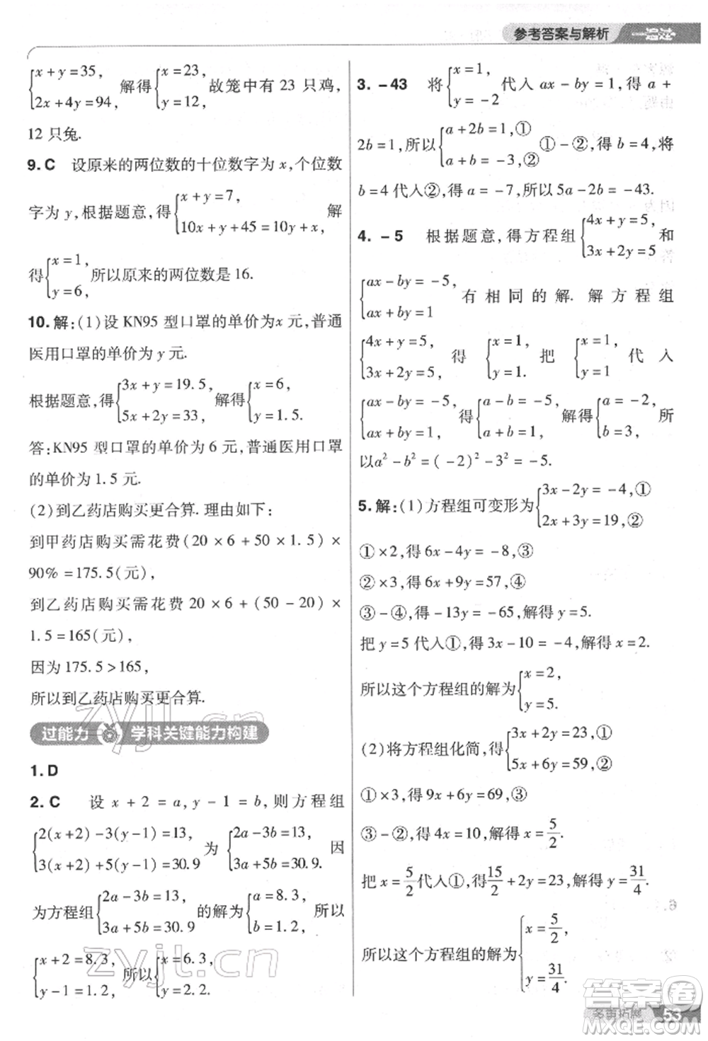 南京師范大學(xué)出版社2022一遍過七年級數(shù)學(xué)下冊人教版參考答案