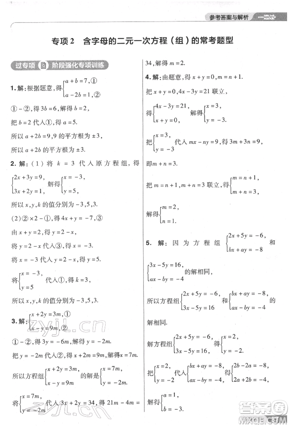 南京師范大學(xué)出版社2022一遍過七年級數(shù)學(xué)下冊人教版參考答案