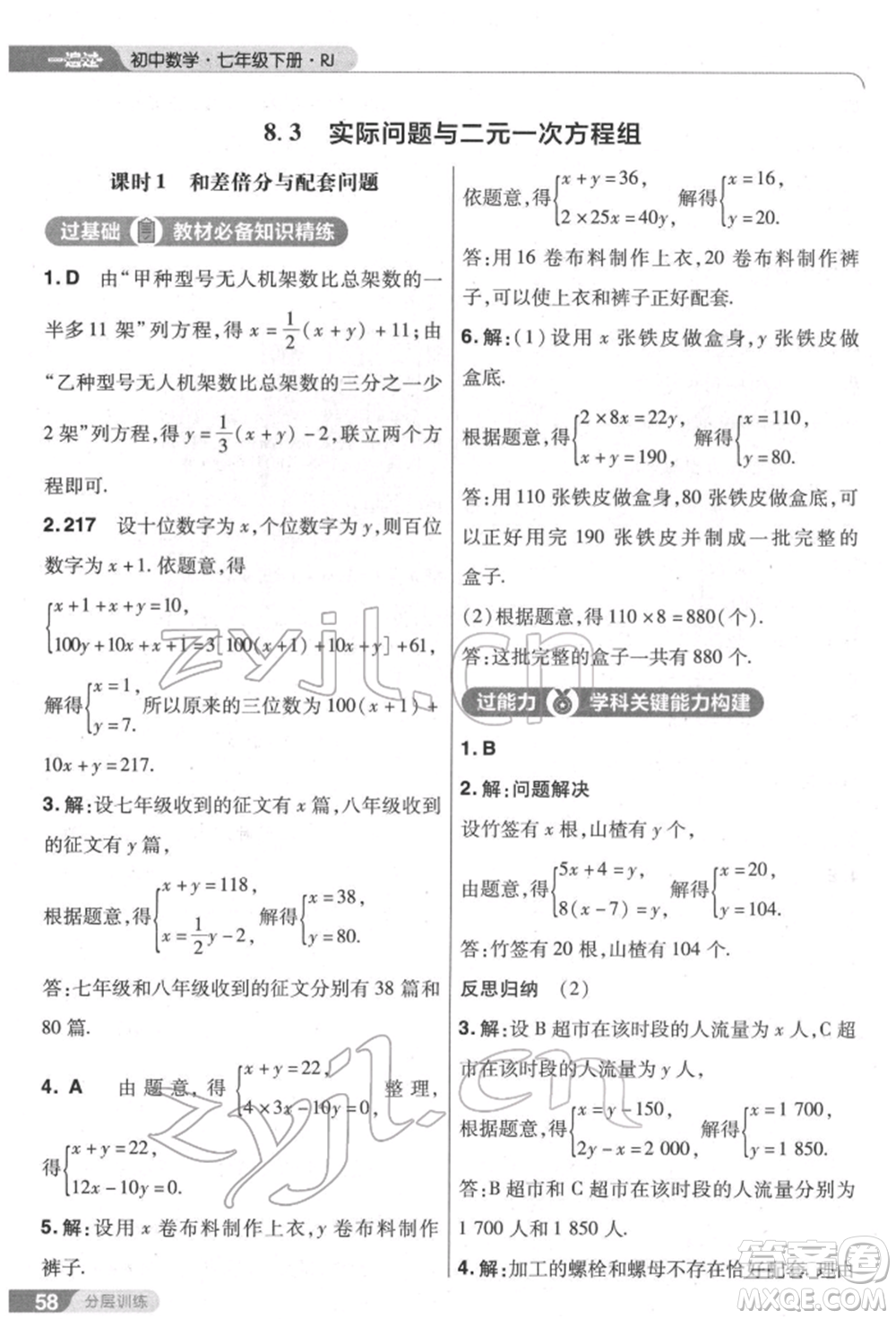 南京師范大學(xué)出版社2022一遍過七年級數(shù)學(xué)下冊人教版參考答案