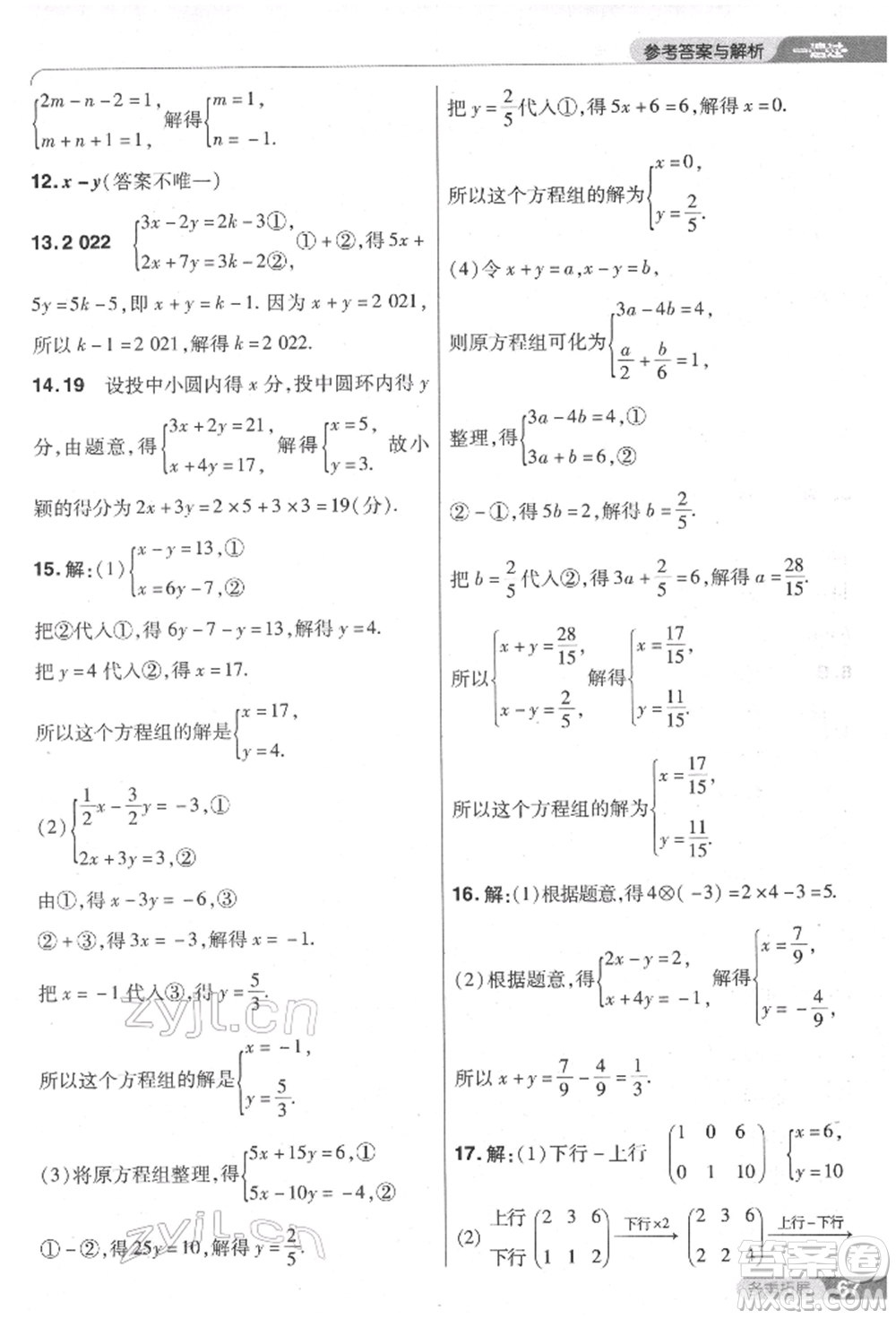 南京師范大學(xué)出版社2022一遍過七年級數(shù)學(xué)下冊人教版參考答案