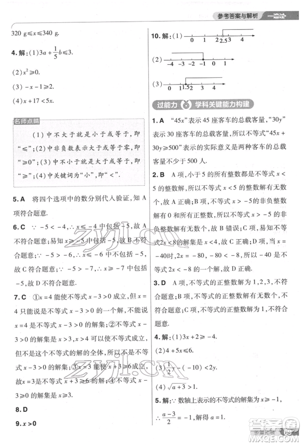 南京師范大學(xué)出版社2022一遍過七年級數(shù)學(xué)下冊人教版參考答案