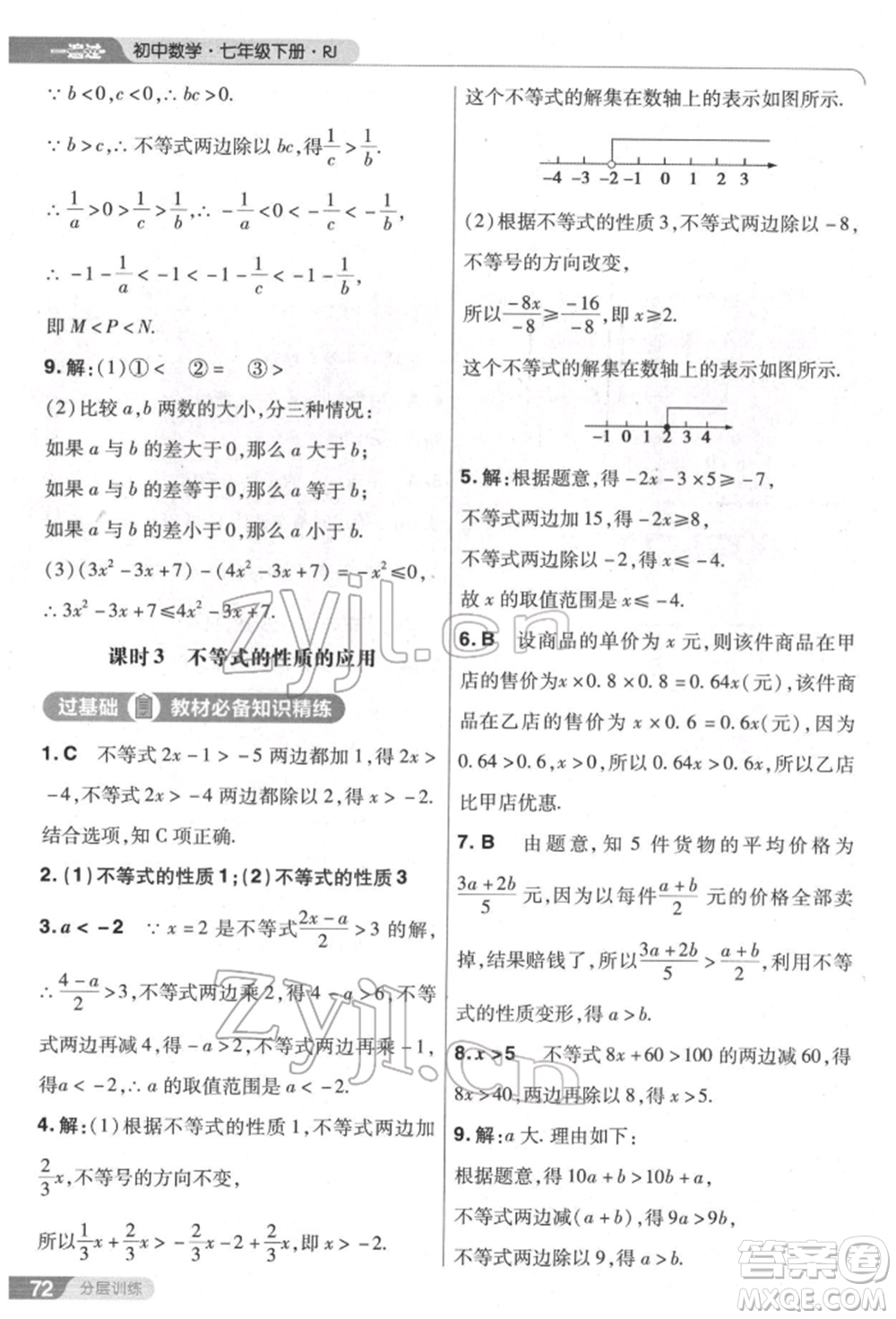 南京師范大學(xué)出版社2022一遍過七年級數(shù)學(xué)下冊人教版參考答案