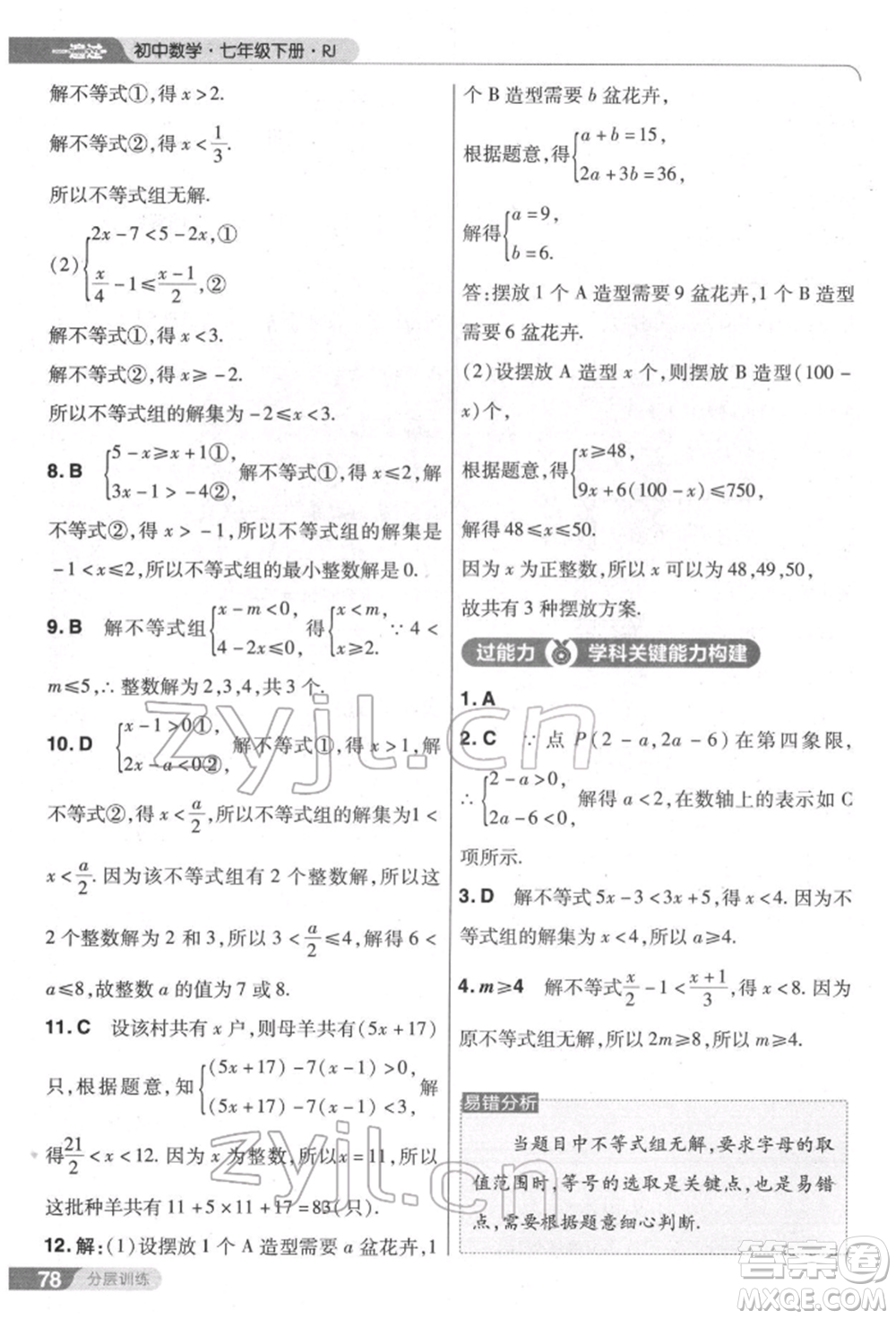 南京師范大學(xué)出版社2022一遍過七年級數(shù)學(xué)下冊人教版參考答案