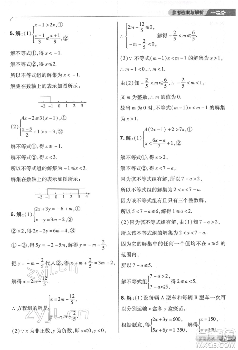 南京師范大學(xué)出版社2022一遍過七年級數(shù)學(xué)下冊人教版參考答案