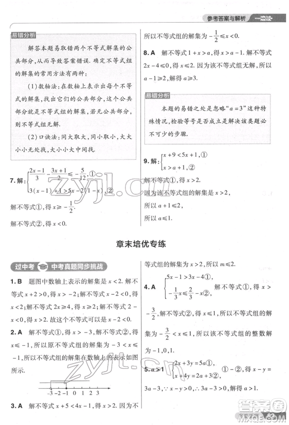 南京師范大學(xué)出版社2022一遍過七年級數(shù)學(xué)下冊人教版參考答案