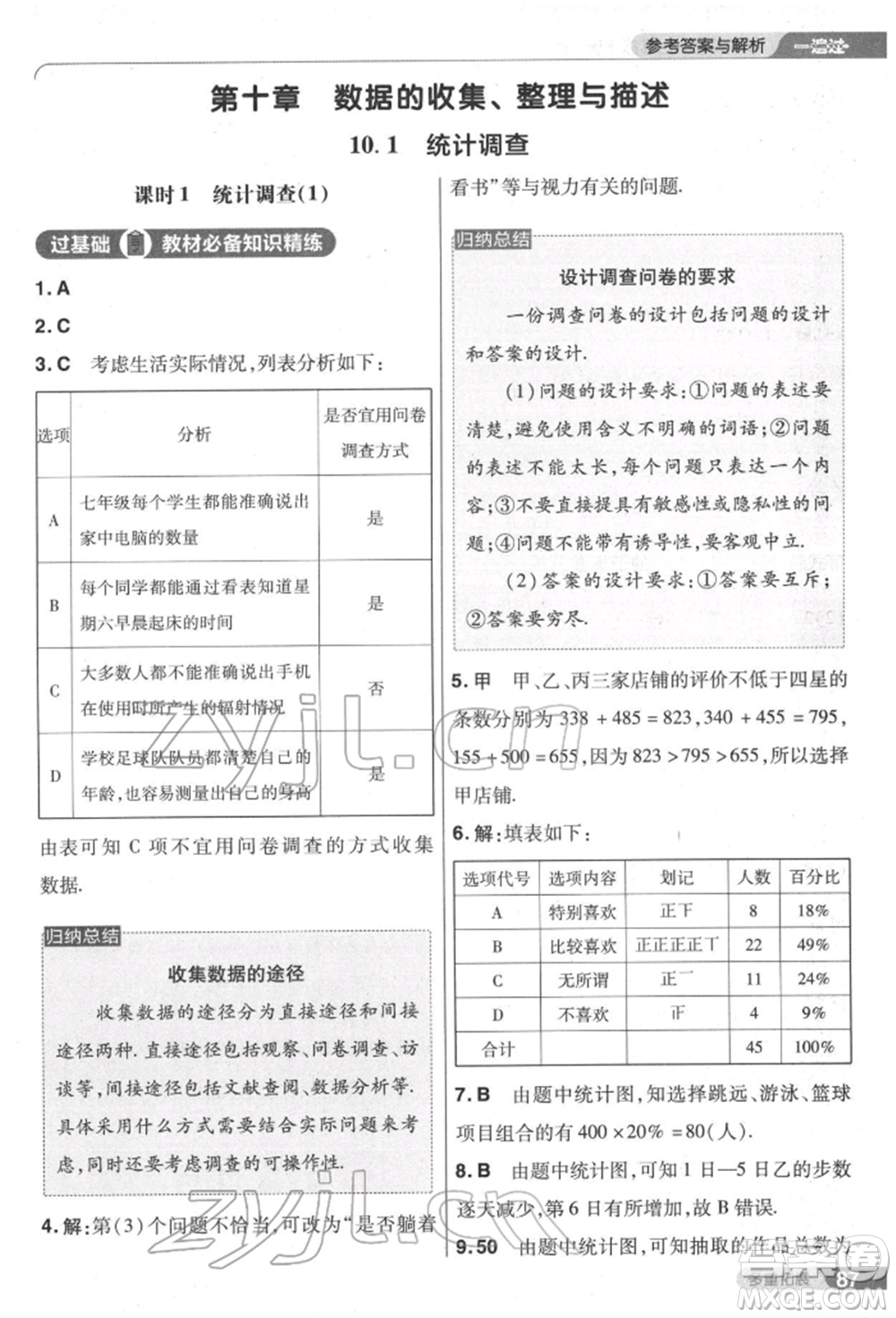 南京師范大學(xué)出版社2022一遍過七年級數(shù)學(xué)下冊人教版參考答案