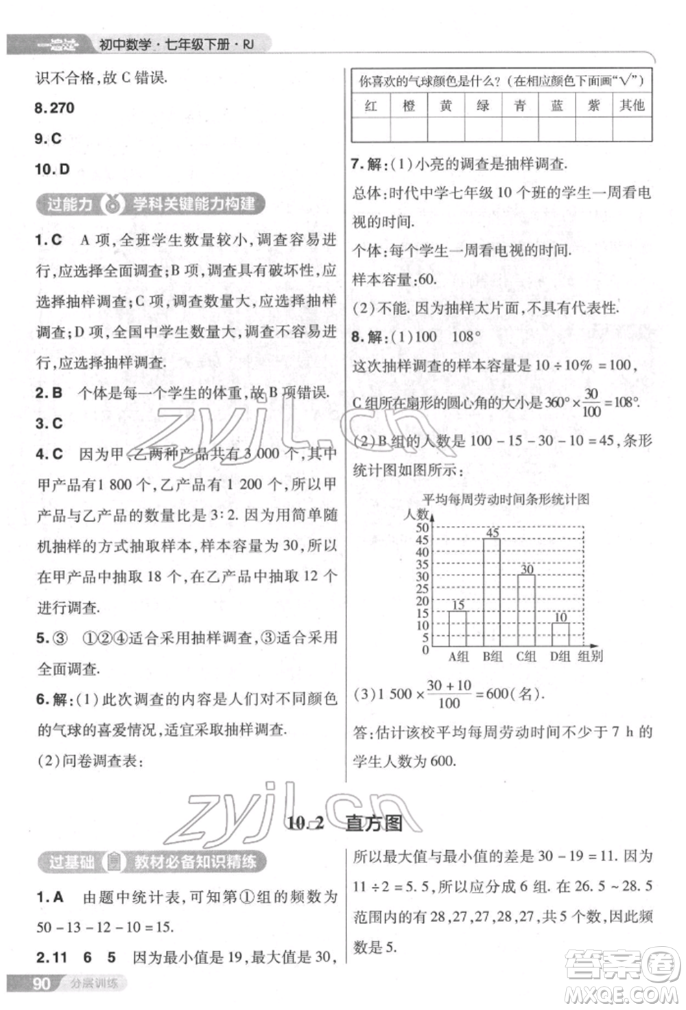 南京師范大學(xué)出版社2022一遍過七年級數(shù)學(xué)下冊人教版參考答案