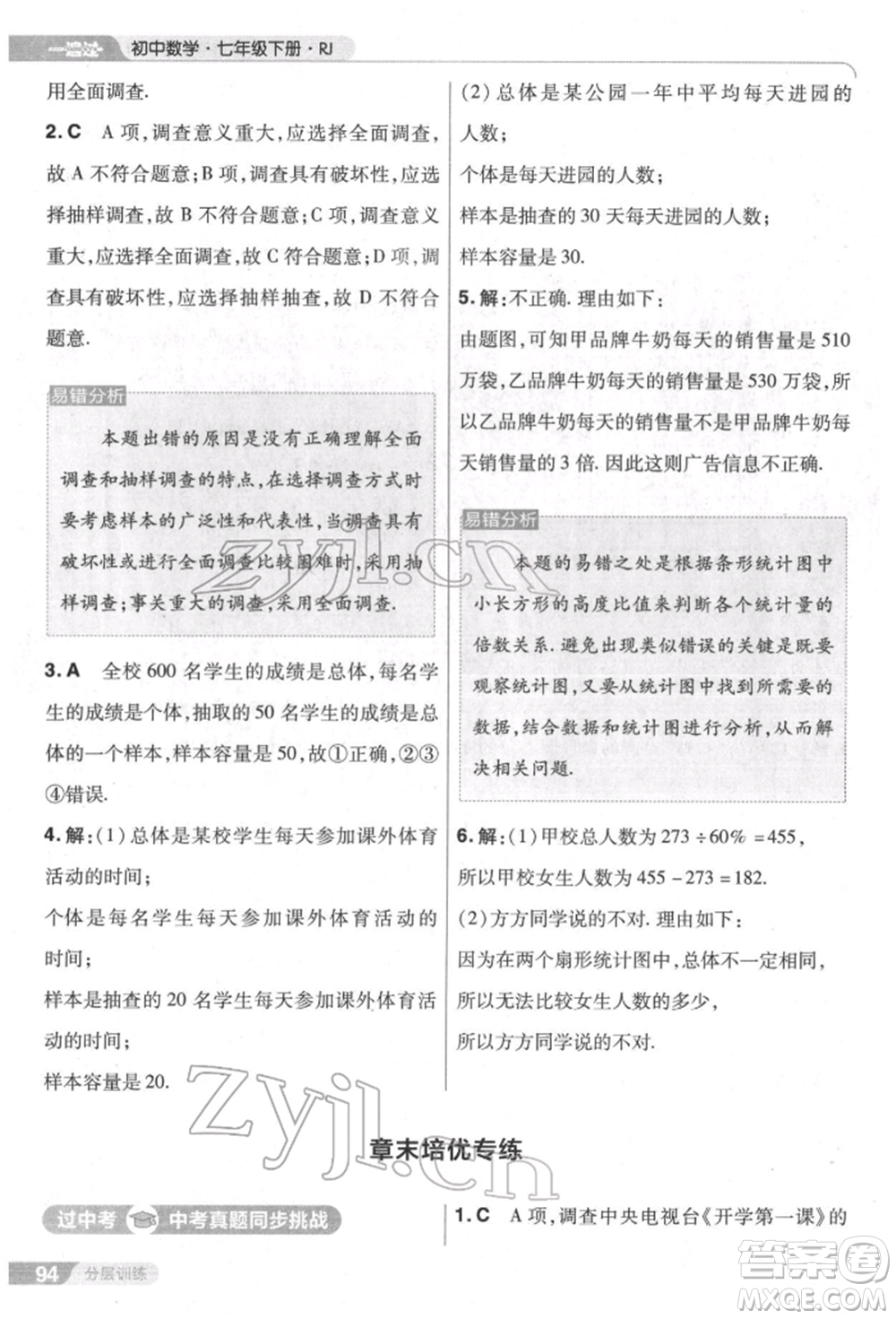 南京師范大學(xué)出版社2022一遍過七年級數(shù)學(xué)下冊人教版參考答案