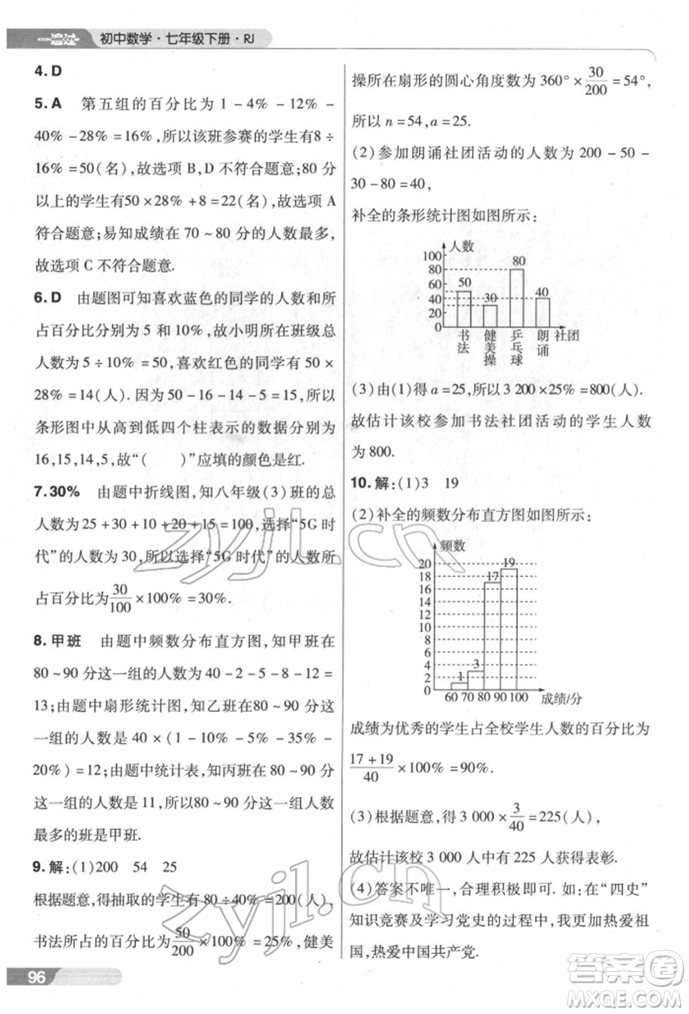 南京師范大學(xué)出版社2022一遍過七年級數(shù)學(xué)下冊人教版參考答案