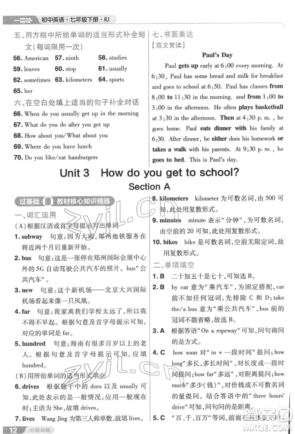 南京師范大學(xué)出版社2022一遍過七年級(jí)英語下冊(cè)人教版參考答案