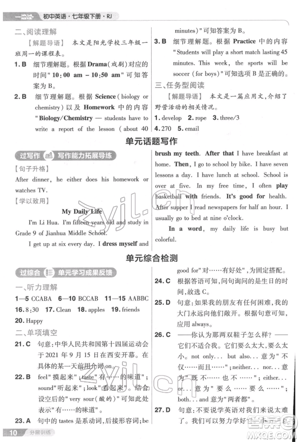 南京師范大學(xué)出版社2022一遍過七年級(jí)英語下冊(cè)人教版參考答案