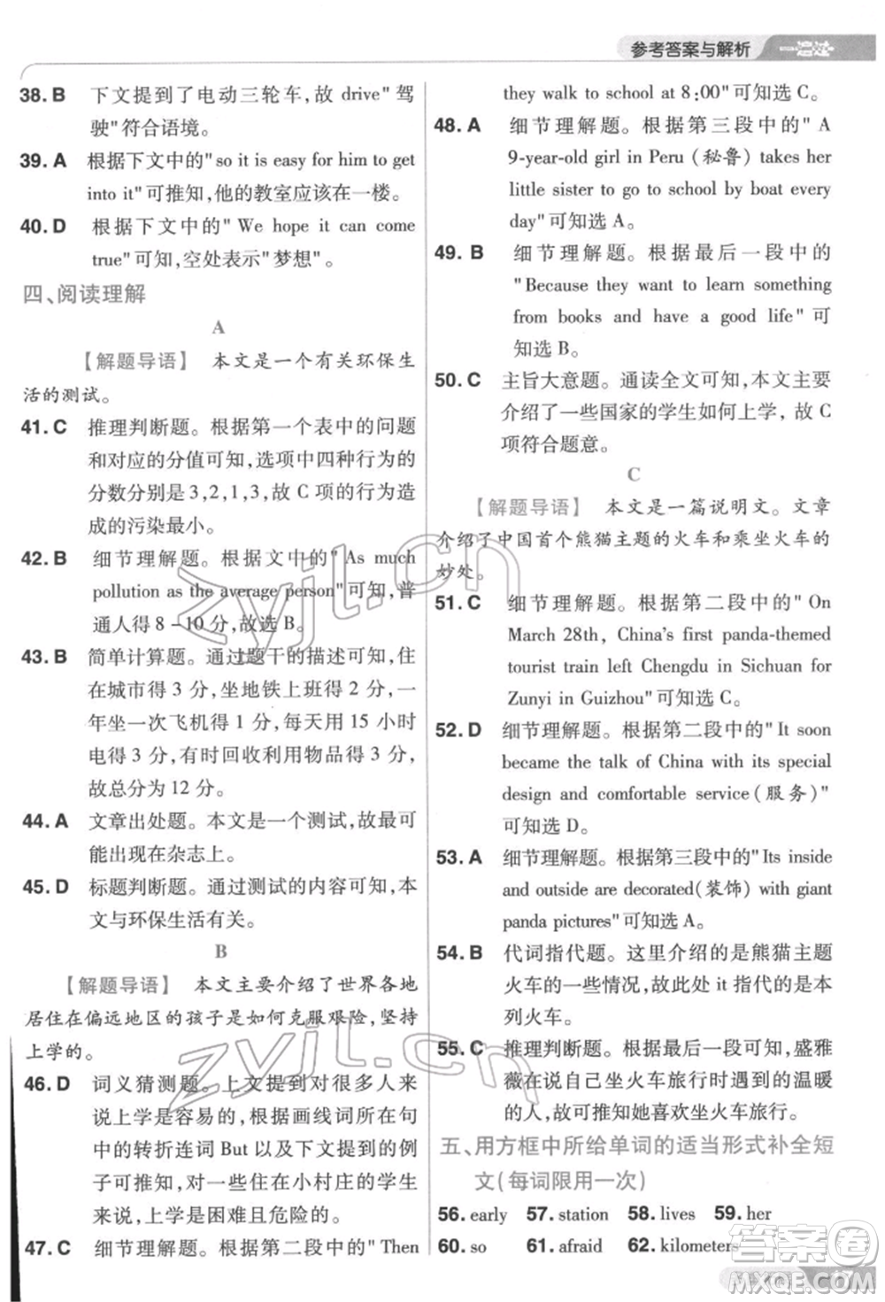 南京師范大學(xué)出版社2022一遍過七年級(jí)英語下冊(cè)人教版參考答案