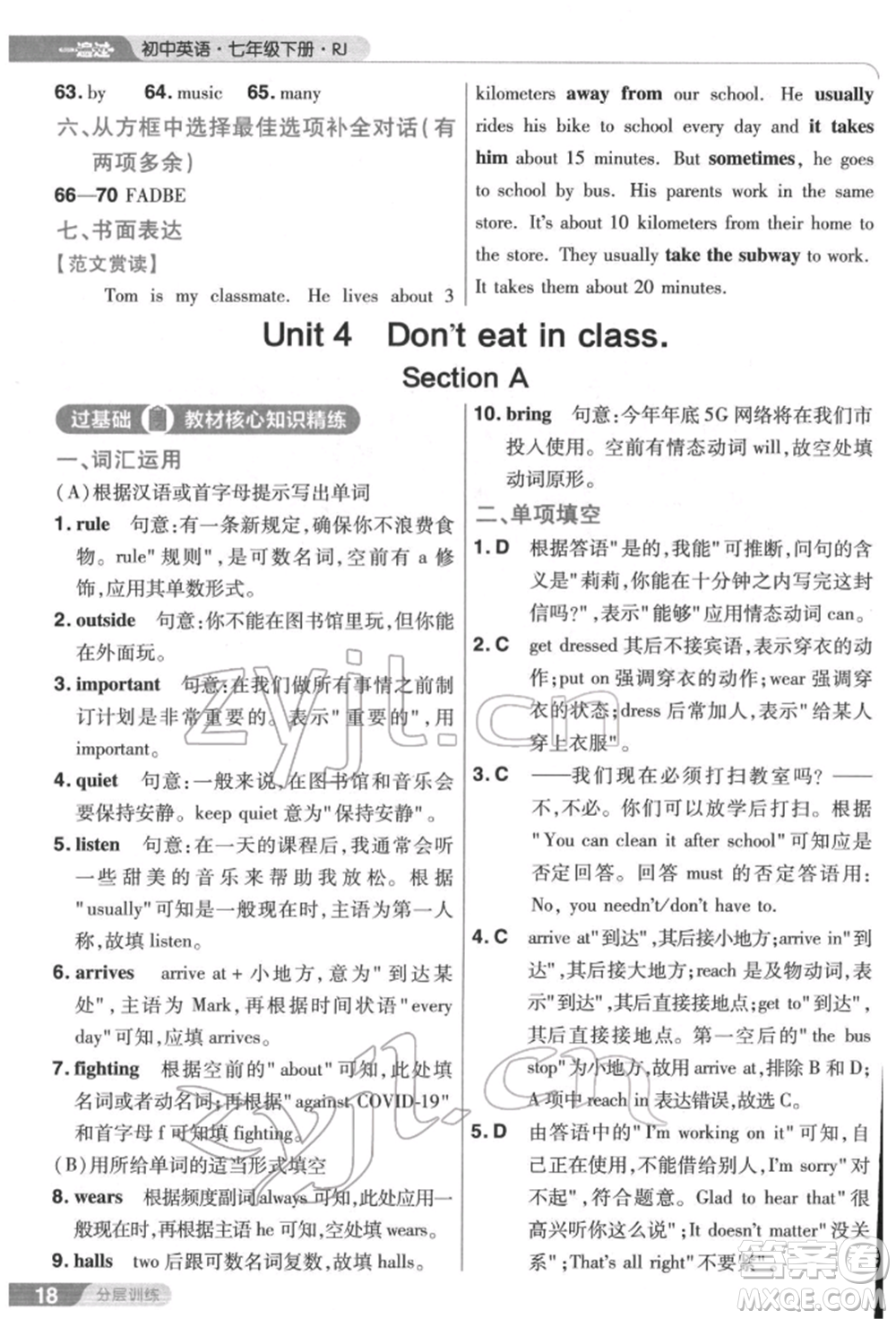 南京師范大學(xué)出版社2022一遍過七年級(jí)英語下冊(cè)人教版參考答案