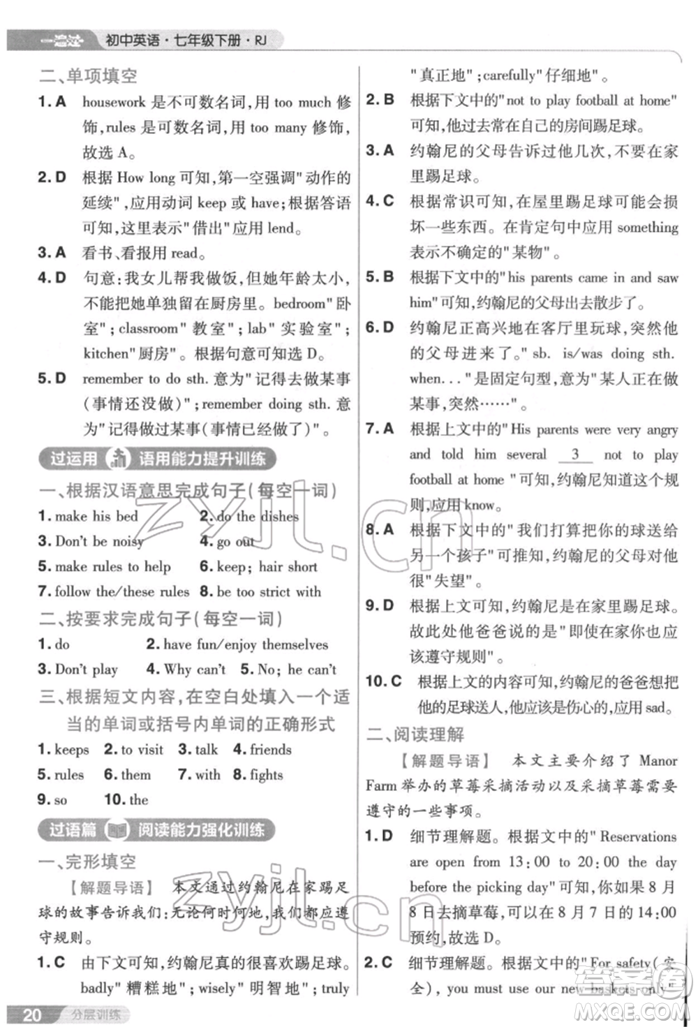 南京師范大學(xué)出版社2022一遍過七年級(jí)英語下冊(cè)人教版參考答案