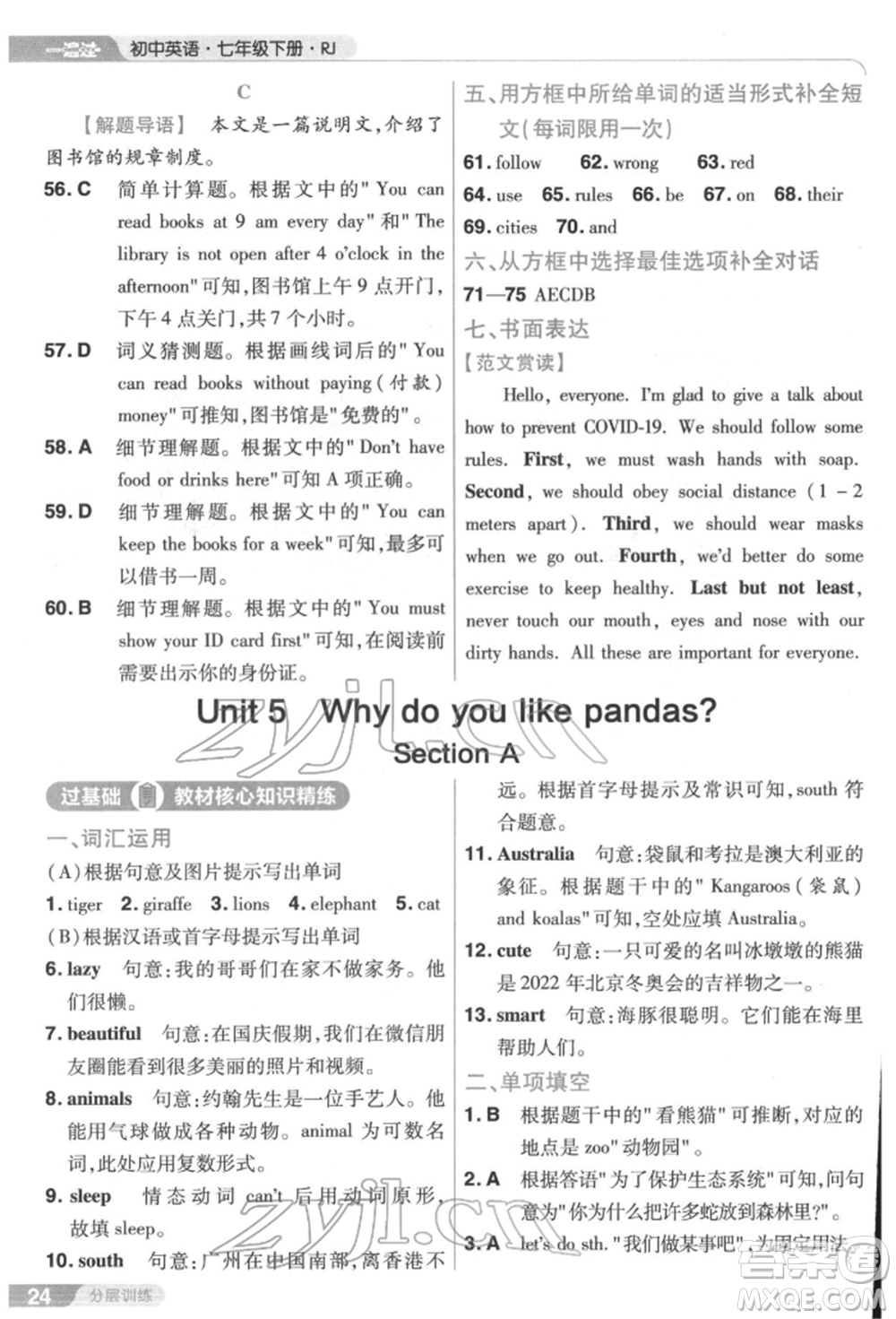 南京師范大學(xué)出版社2022一遍過七年級(jí)英語下冊(cè)人教版參考答案