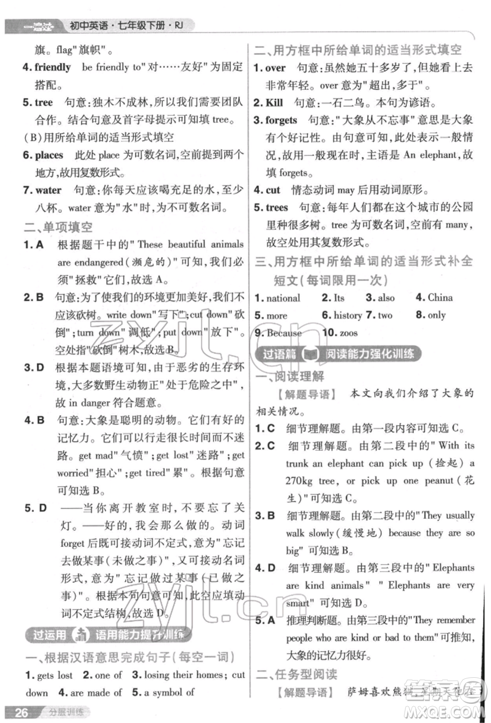 南京師范大學(xué)出版社2022一遍過七年級(jí)英語下冊(cè)人教版參考答案