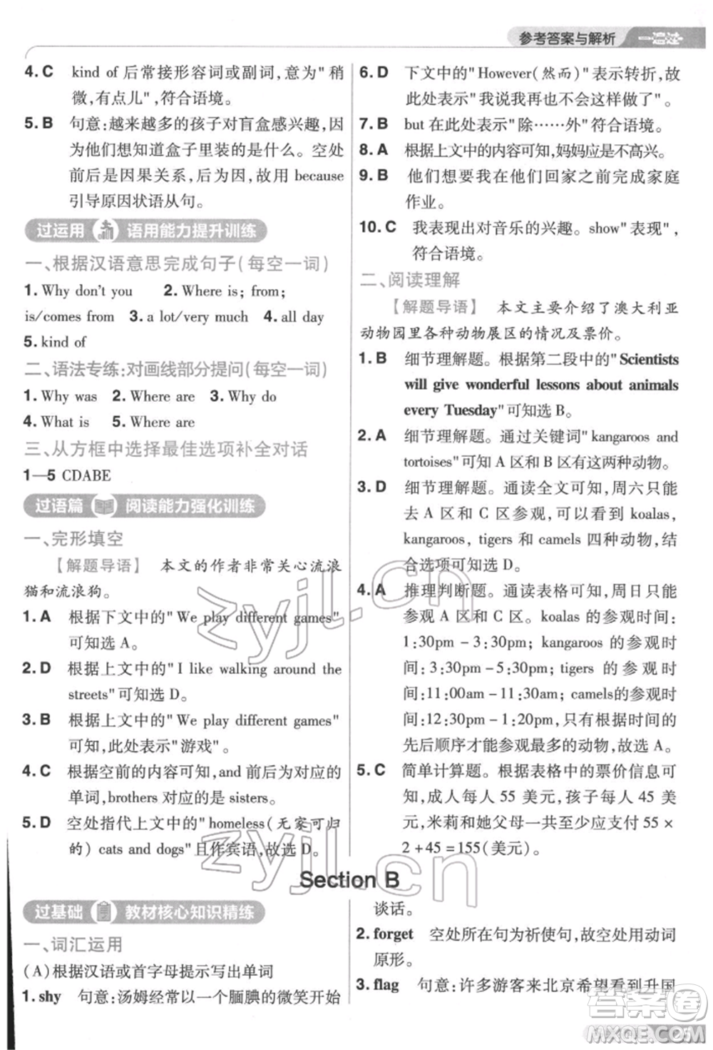 南京師范大學(xué)出版社2022一遍過七年級(jí)英語下冊(cè)人教版參考答案