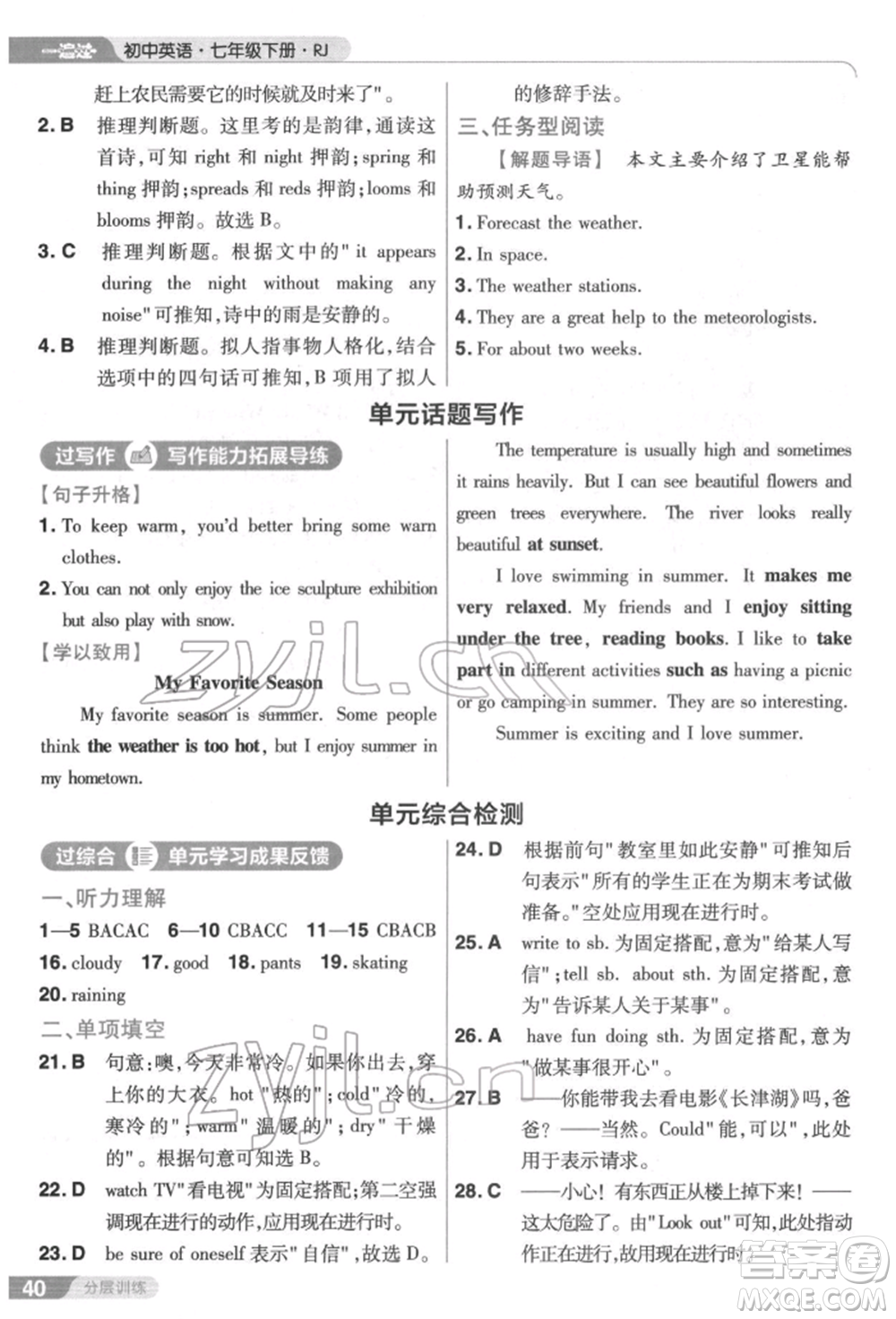 南京師范大學(xué)出版社2022一遍過七年級(jí)英語下冊(cè)人教版參考答案