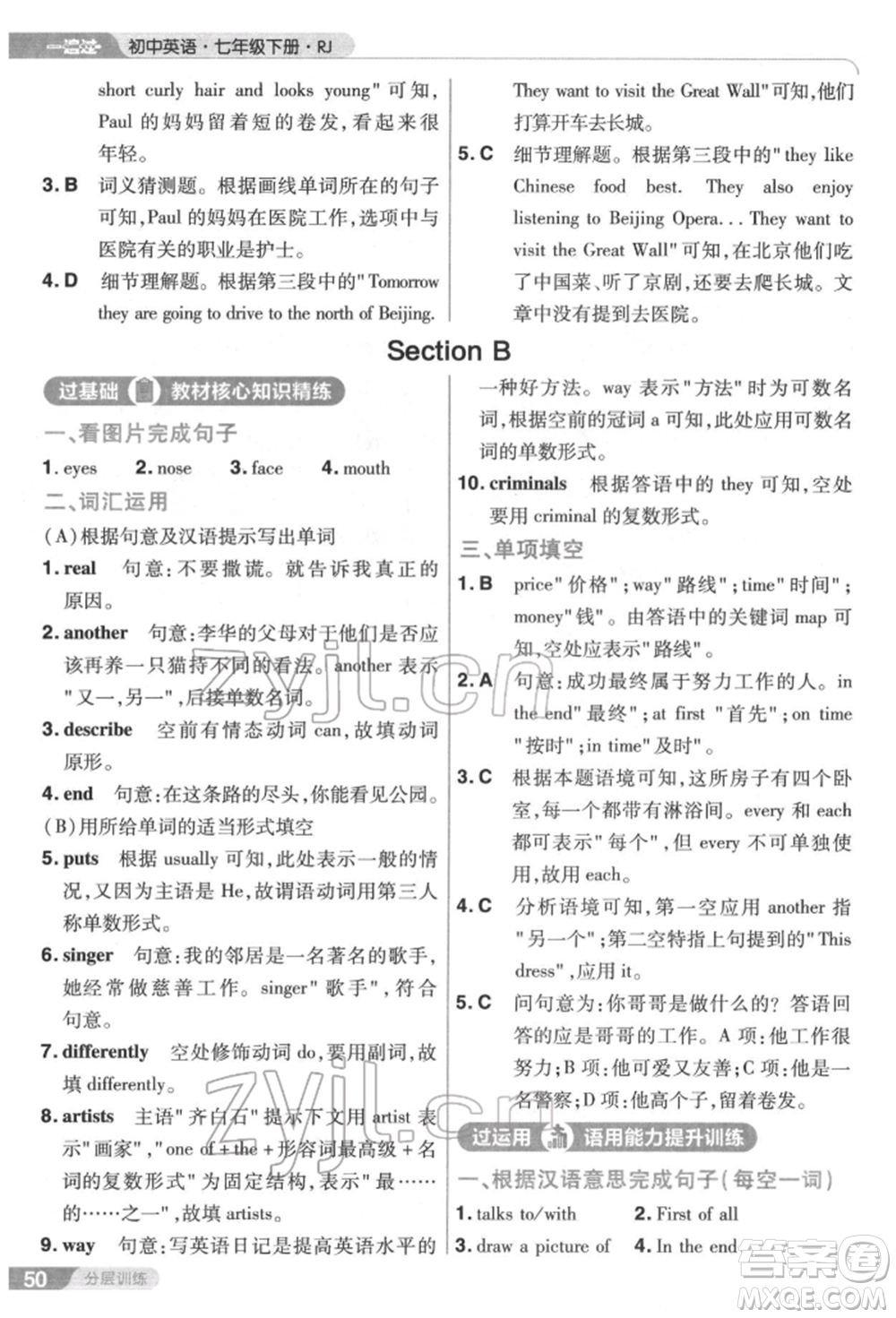 南京師范大學(xué)出版社2022一遍過七年級(jí)英語下冊(cè)人教版參考答案