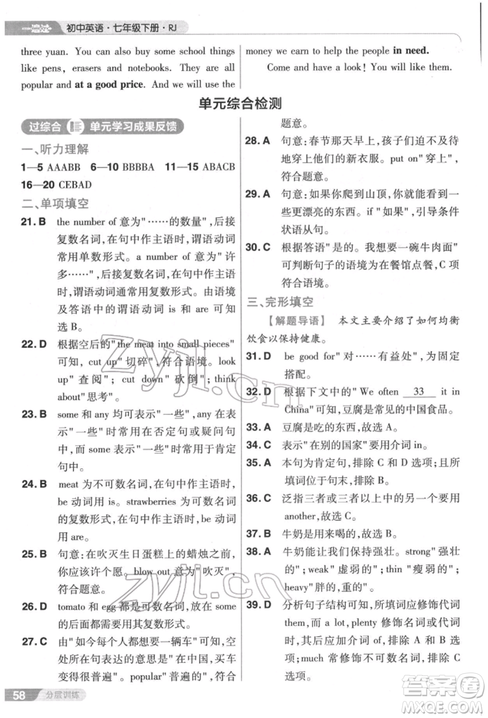 南京師范大學(xué)出版社2022一遍過七年級(jí)英語下冊(cè)人教版參考答案