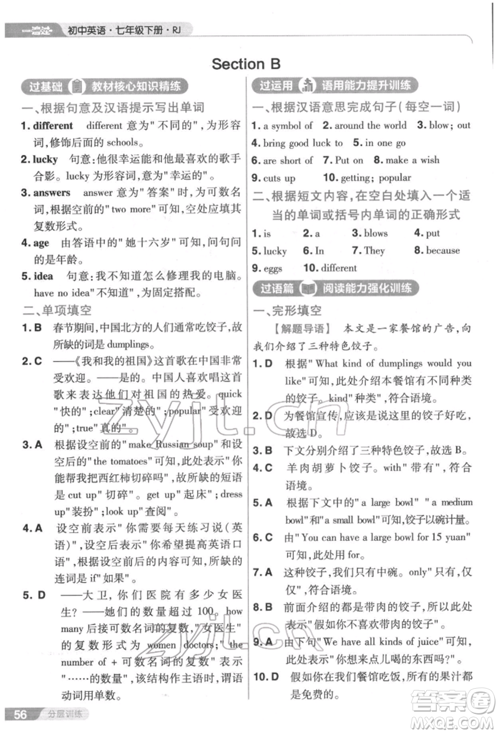 南京師范大學(xué)出版社2022一遍過七年級(jí)英語下冊(cè)人教版參考答案