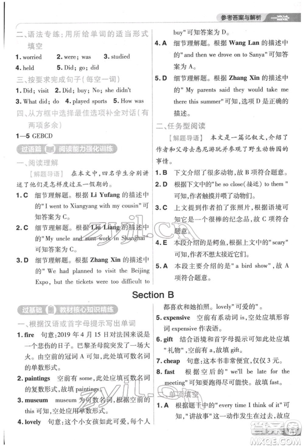 南京師范大學(xué)出版社2022一遍過七年級(jí)英語下冊(cè)人教版參考答案