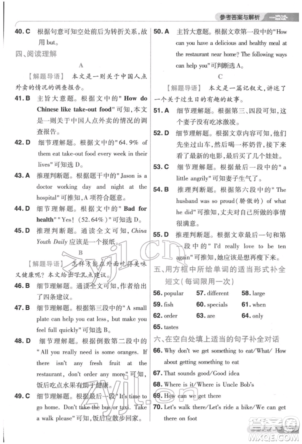 南京師范大學(xué)出版社2022一遍過七年級(jí)英語下冊(cè)人教版參考答案