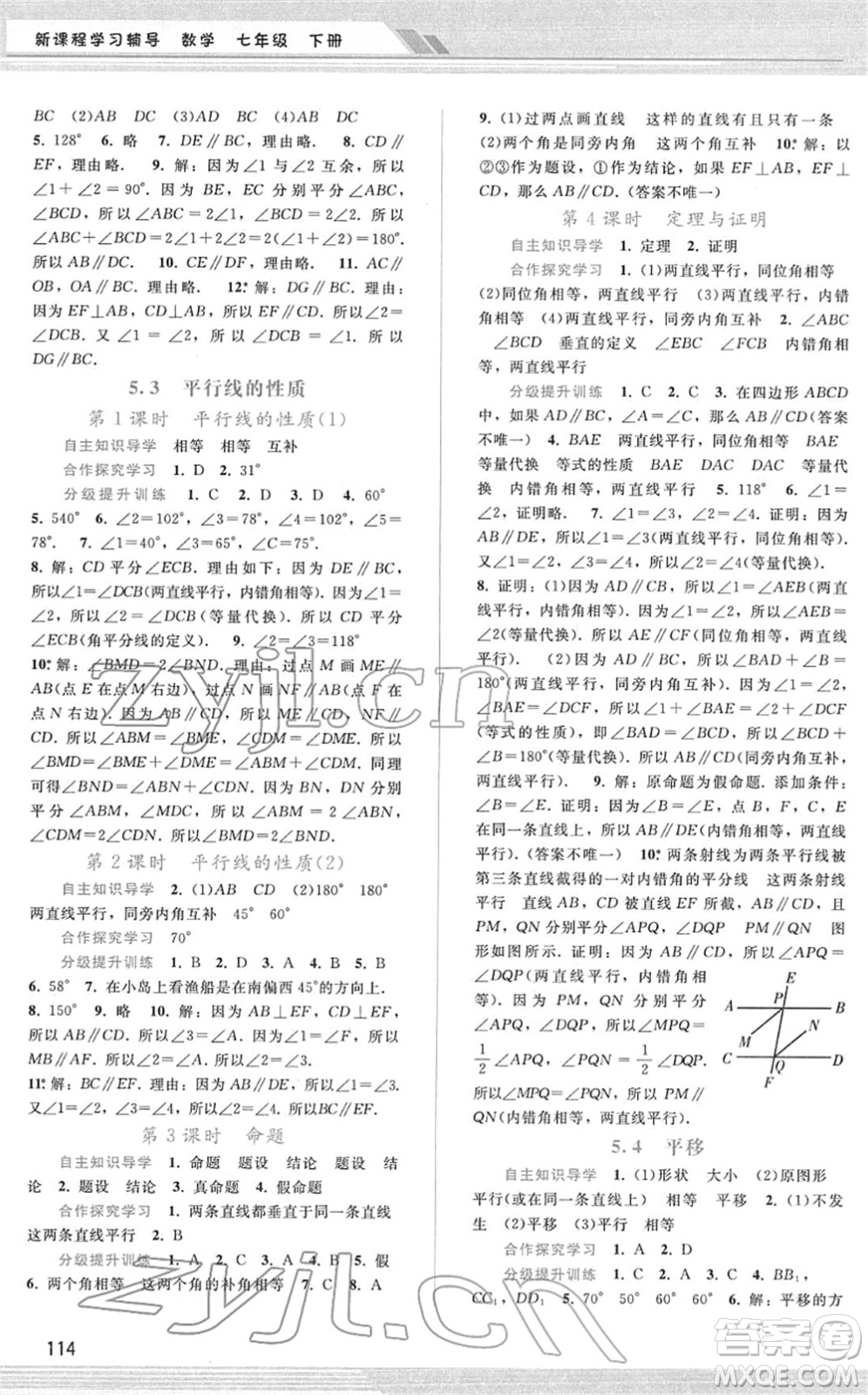 廣西師范大學(xué)出版社2022新課程學(xué)習(xí)輔導(dǎo)七年級數(shù)學(xué)下冊人教版答案