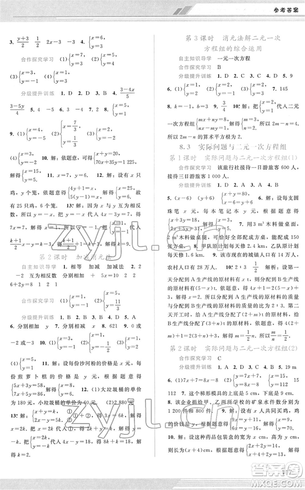 廣西師范大學(xué)出版社2022新課程學(xué)習(xí)輔導(dǎo)七年級數(shù)學(xué)下冊人教版答案