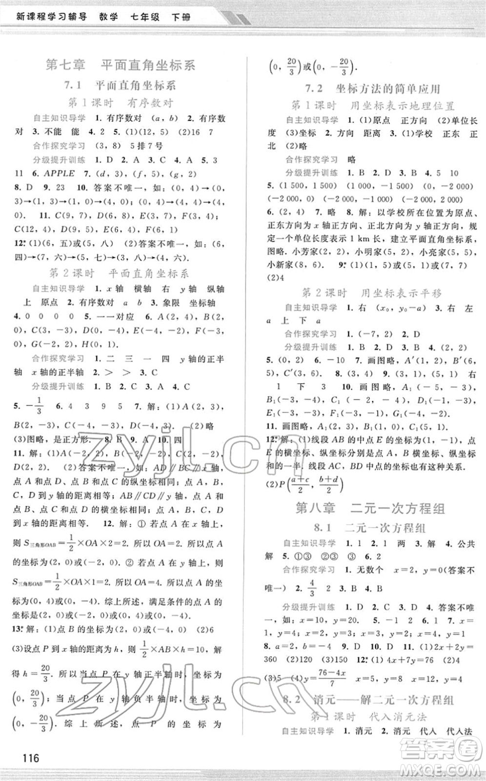 廣西師范大學(xué)出版社2022新課程學(xué)習(xí)輔導(dǎo)七年級數(shù)學(xué)下冊人教版答案