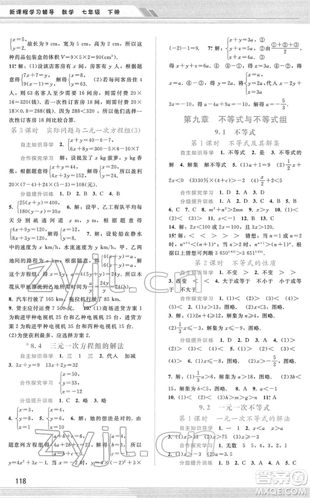 廣西師范大學(xué)出版社2022新課程學(xué)習(xí)輔導(dǎo)七年級數(shù)學(xué)下冊人教版答案