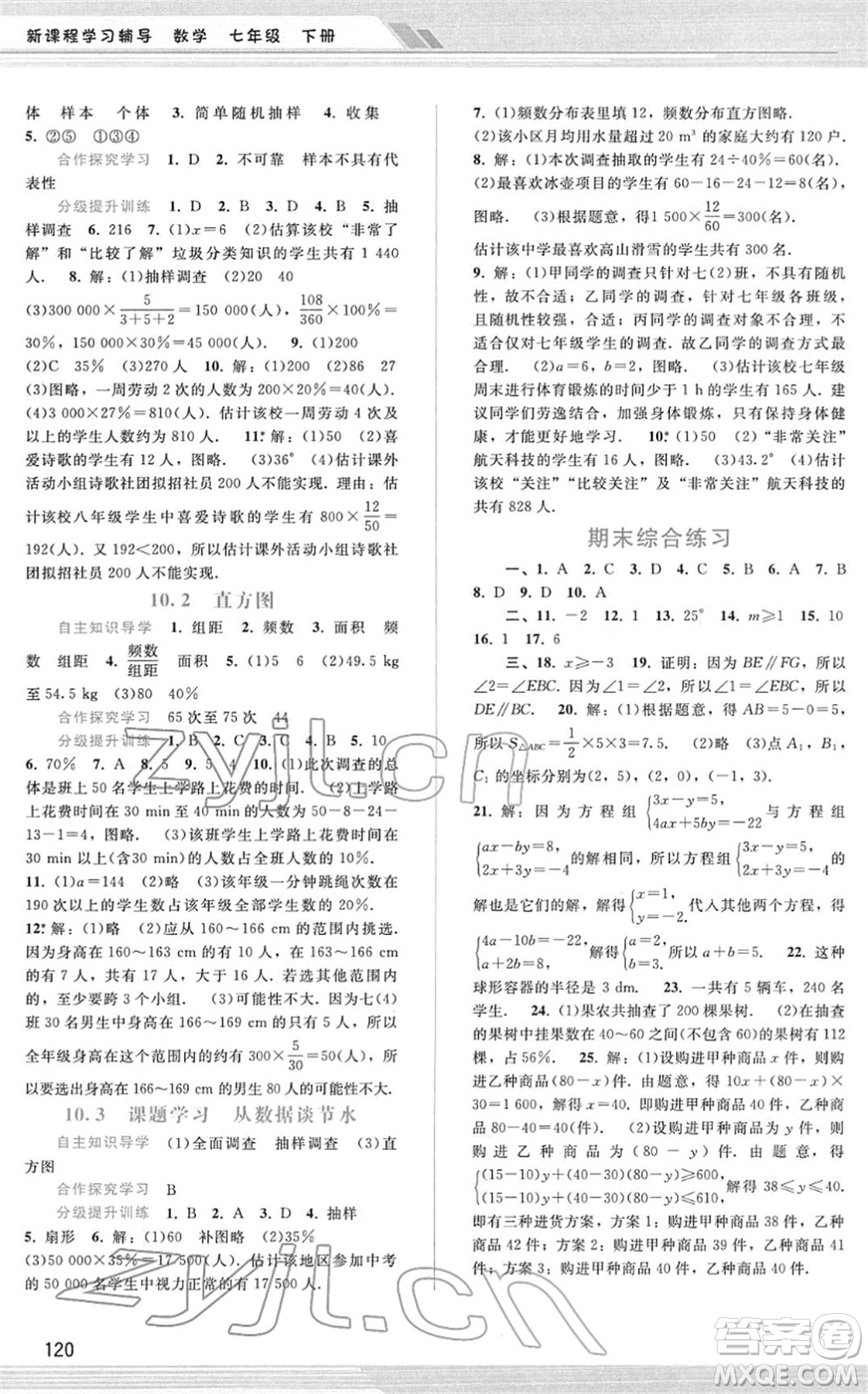 廣西師范大學(xué)出版社2022新課程學(xué)習(xí)輔導(dǎo)七年級數(shù)學(xué)下冊人教版答案