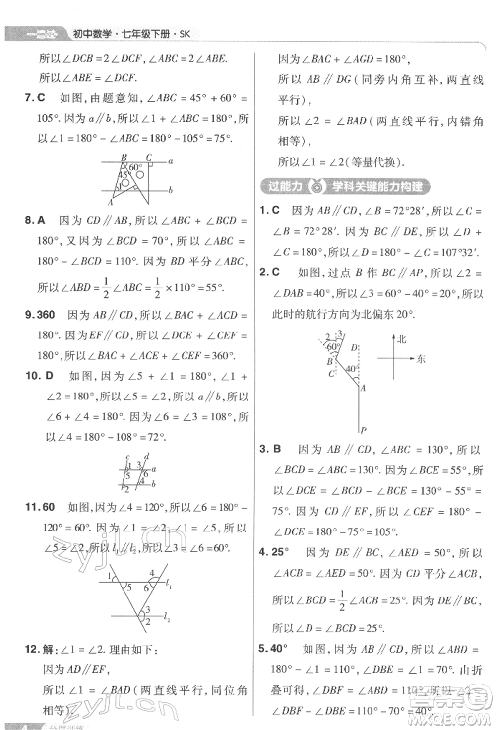 南京師范大學(xué)出版社2022一遍過(guò)七年級(jí)數(shù)學(xué)下冊(cè)蘇科版參考答案