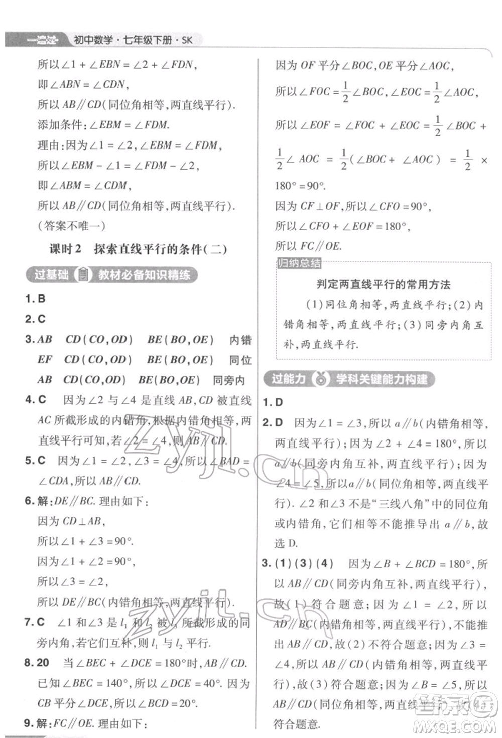 南京師范大學(xué)出版社2022一遍過(guò)七年級(jí)數(shù)學(xué)下冊(cè)蘇科版參考答案