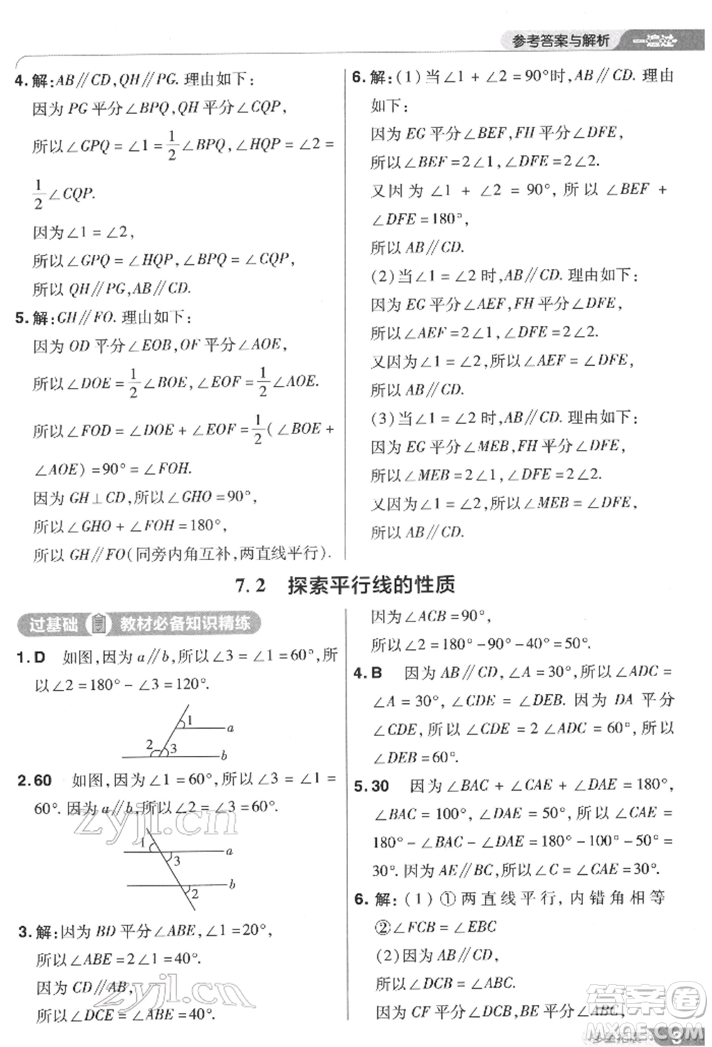 南京師范大學(xué)出版社2022一遍過(guò)七年級(jí)數(shù)學(xué)下冊(cè)蘇科版參考答案