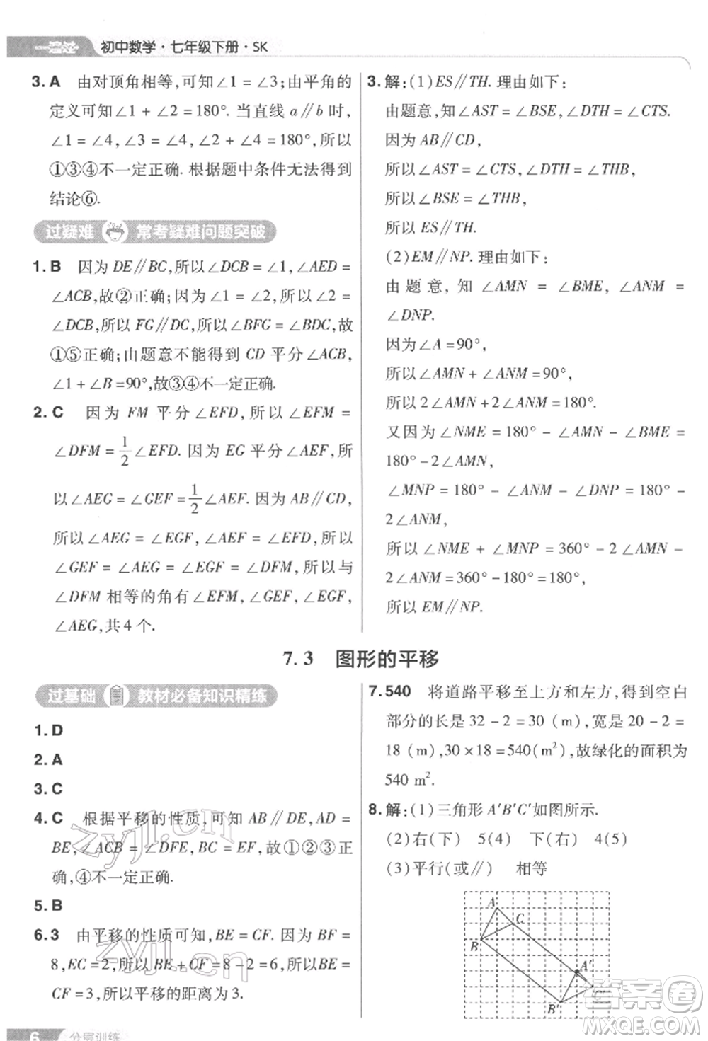 南京師范大學(xué)出版社2022一遍過(guò)七年級(jí)數(shù)學(xué)下冊(cè)蘇科版參考答案