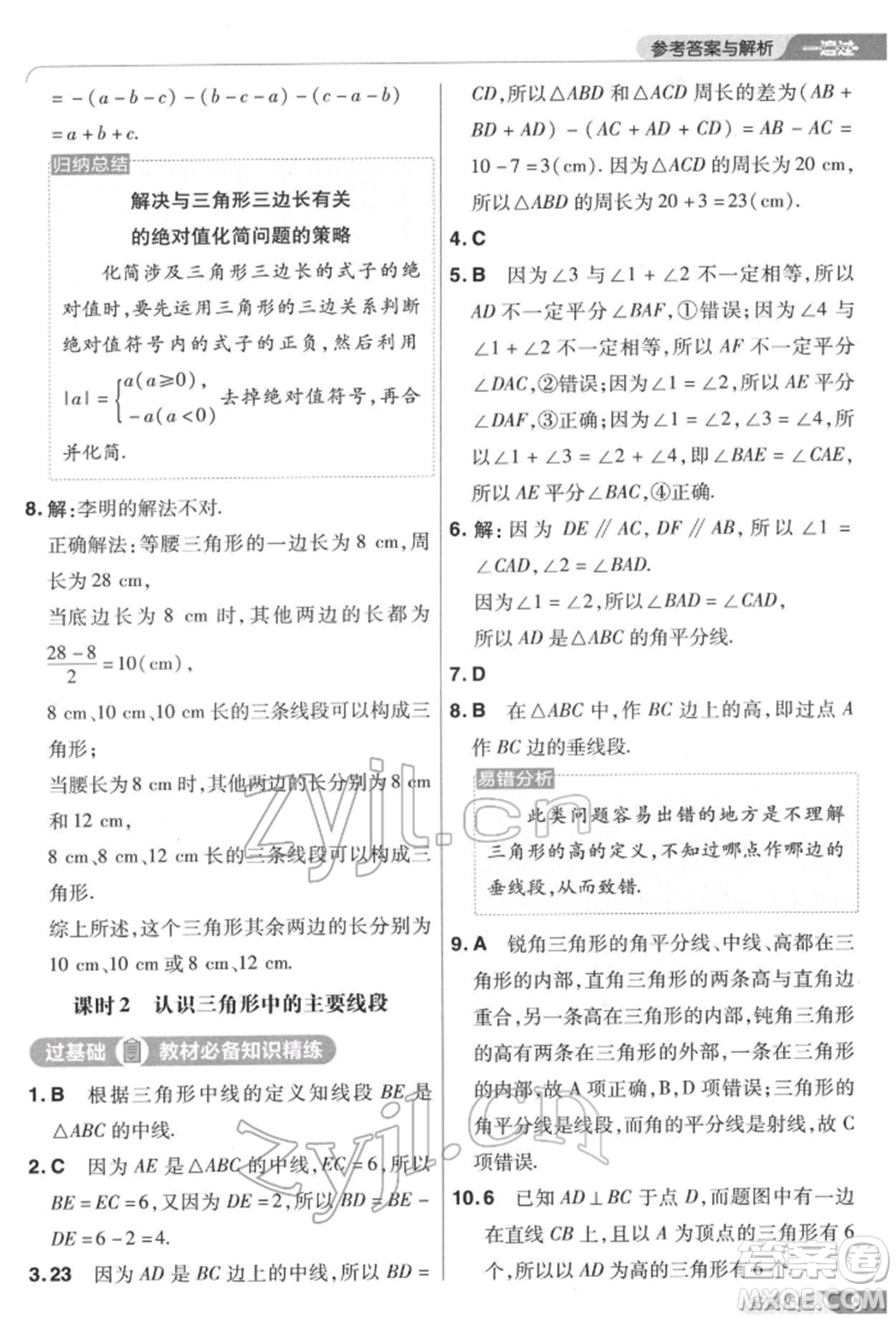 南京師范大學(xué)出版社2022一遍過(guò)七年級(jí)數(shù)學(xué)下冊(cè)蘇科版參考答案