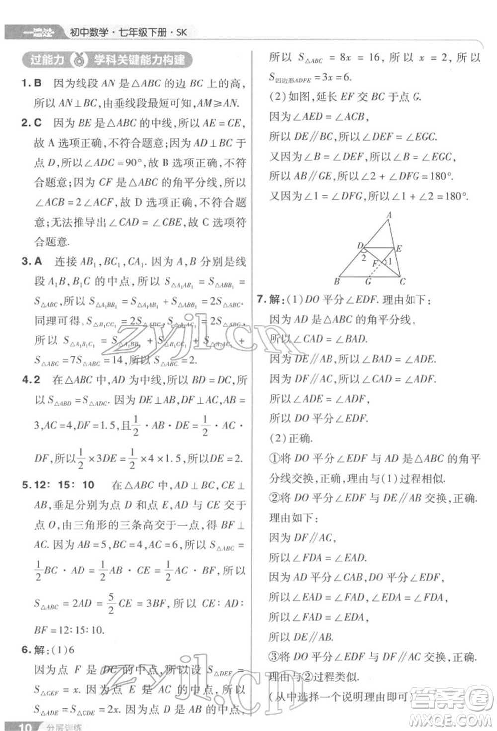 南京師范大學(xué)出版社2022一遍過(guò)七年級(jí)數(shù)學(xué)下冊(cè)蘇科版參考答案