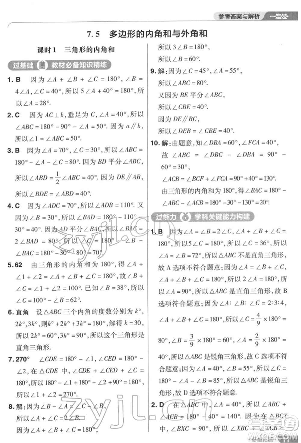 南京師范大學(xué)出版社2022一遍過(guò)七年級(jí)數(shù)學(xué)下冊(cè)蘇科版參考答案