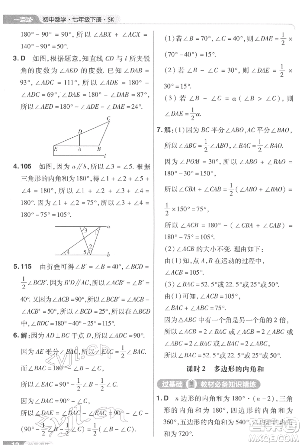 南京師范大學(xué)出版社2022一遍過(guò)七年級(jí)數(shù)學(xué)下冊(cè)蘇科版參考答案