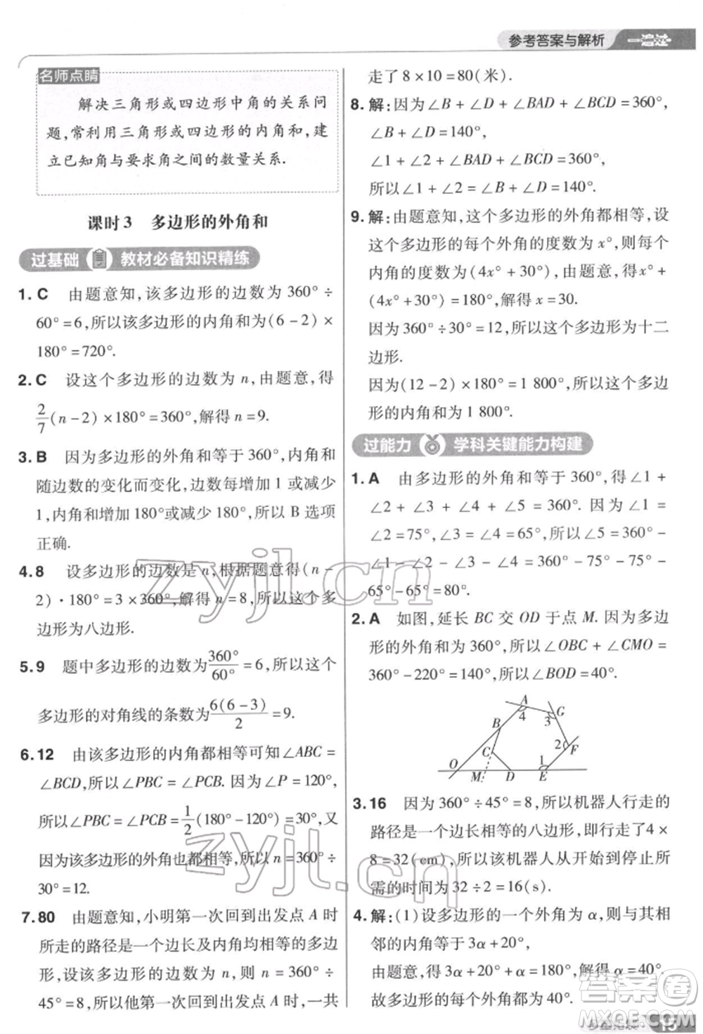 南京師范大學(xué)出版社2022一遍過(guò)七年級(jí)數(shù)學(xué)下冊(cè)蘇科版參考答案