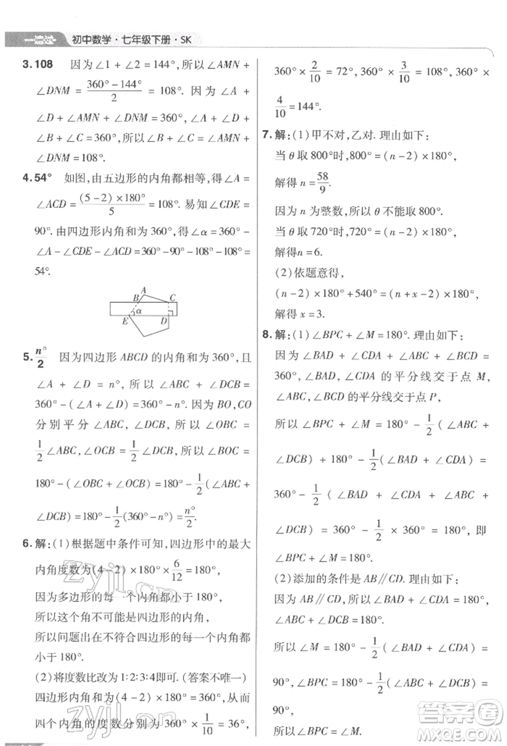 南京師范大學(xué)出版社2022一遍過(guò)七年級(jí)數(shù)學(xué)下冊(cè)蘇科版參考答案