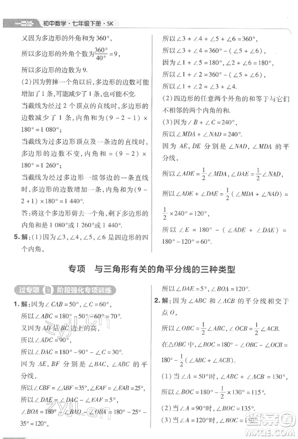 南京師范大學(xué)出版社2022一遍過(guò)七年級(jí)數(shù)學(xué)下冊(cè)蘇科版參考答案