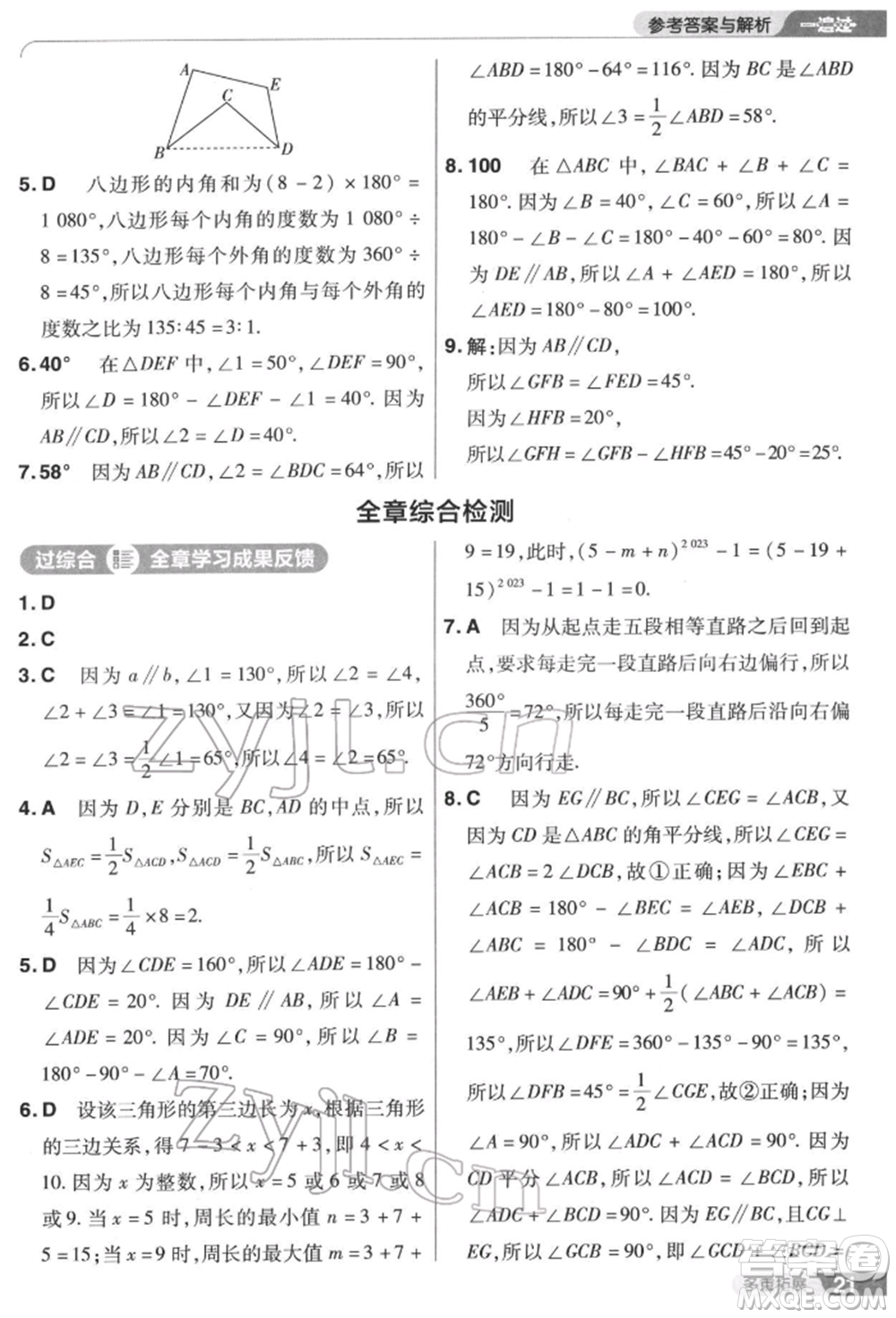 南京師范大學(xué)出版社2022一遍過(guò)七年級(jí)數(shù)學(xué)下冊(cè)蘇科版參考答案