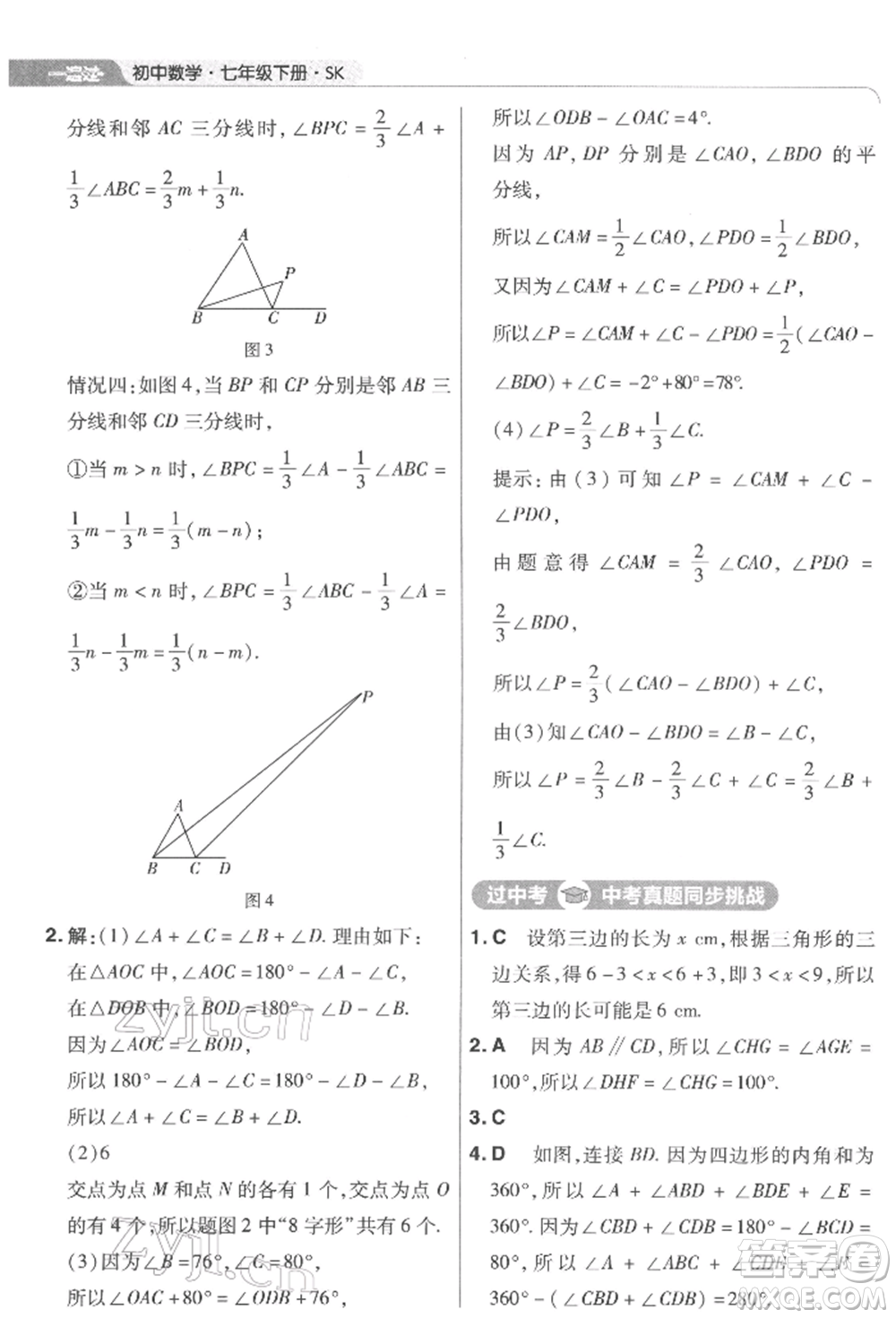 南京師范大學(xué)出版社2022一遍過(guò)七年級(jí)數(shù)學(xué)下冊(cè)蘇科版參考答案