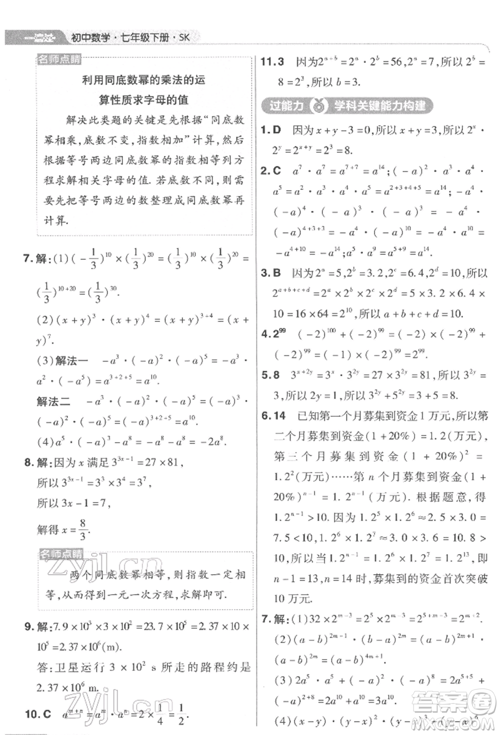 南京師范大學(xué)出版社2022一遍過(guò)七年級(jí)數(shù)學(xué)下冊(cè)蘇科版參考答案