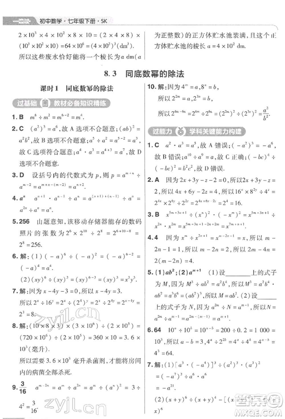 南京師范大學(xué)出版社2022一遍過(guò)七年級(jí)數(shù)學(xué)下冊(cè)蘇科版參考答案