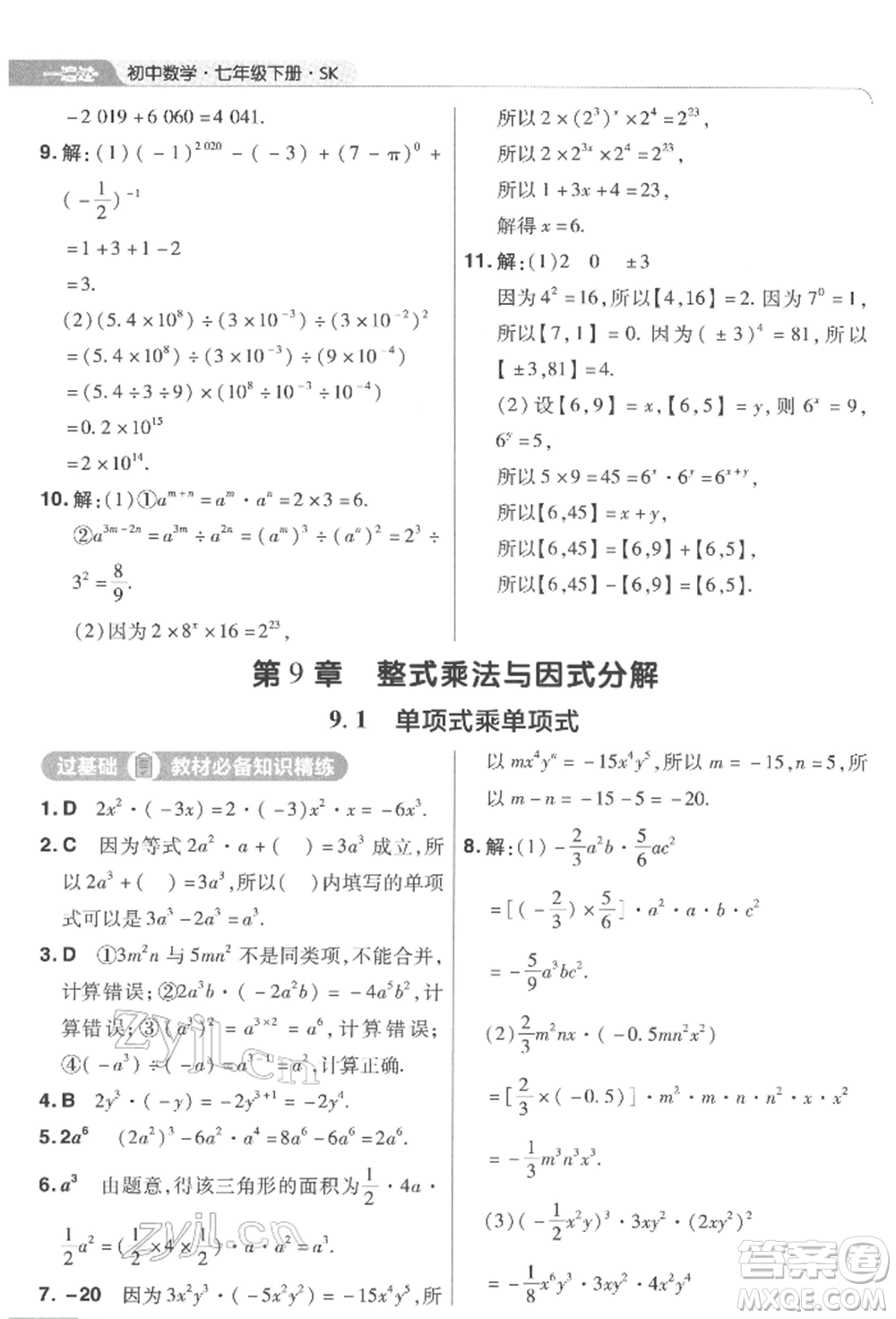 南京師范大學(xué)出版社2022一遍過(guò)七年級(jí)數(shù)學(xué)下冊(cè)蘇科版參考答案