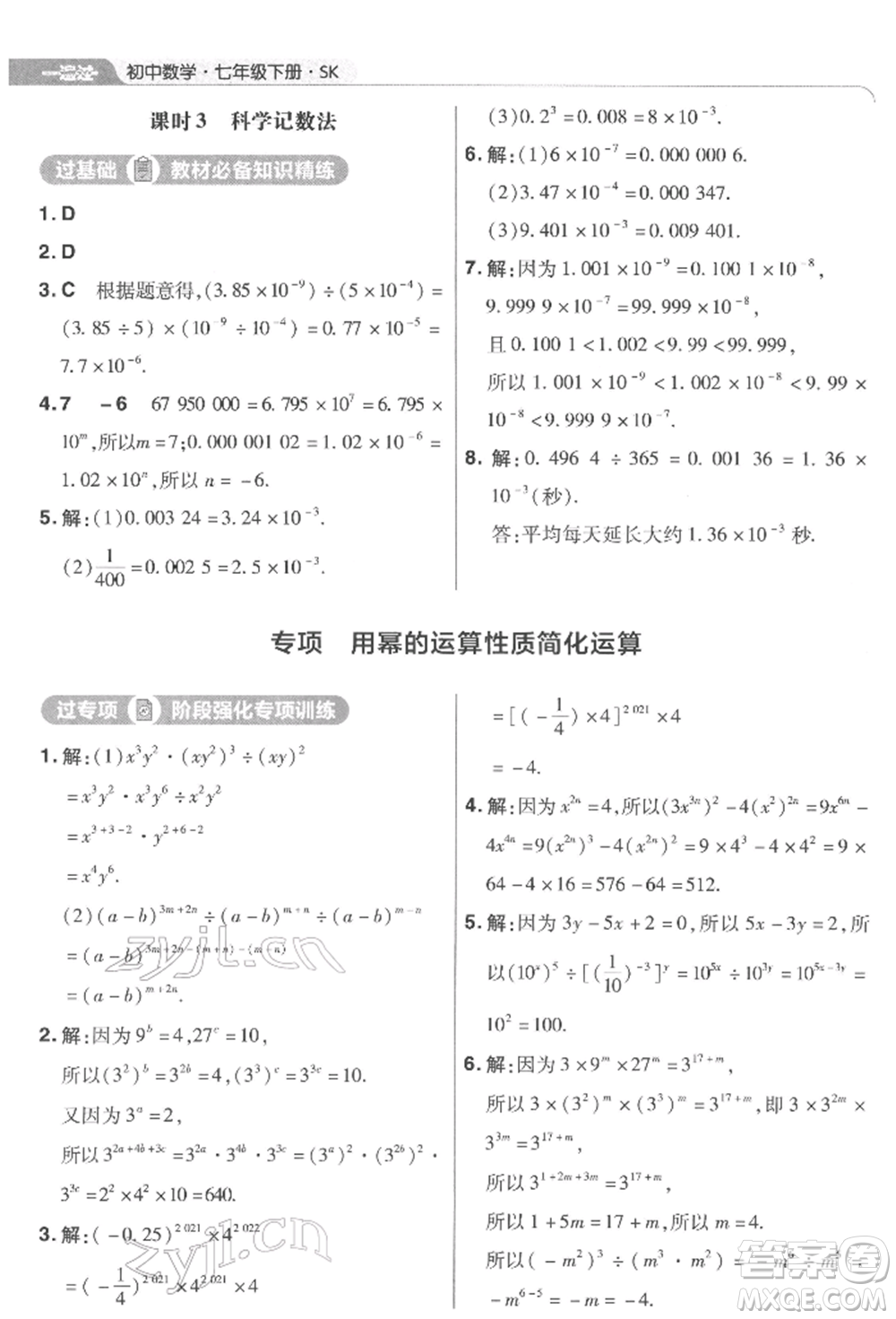 南京師范大學(xué)出版社2022一遍過(guò)七年級(jí)數(shù)學(xué)下冊(cè)蘇科版參考答案