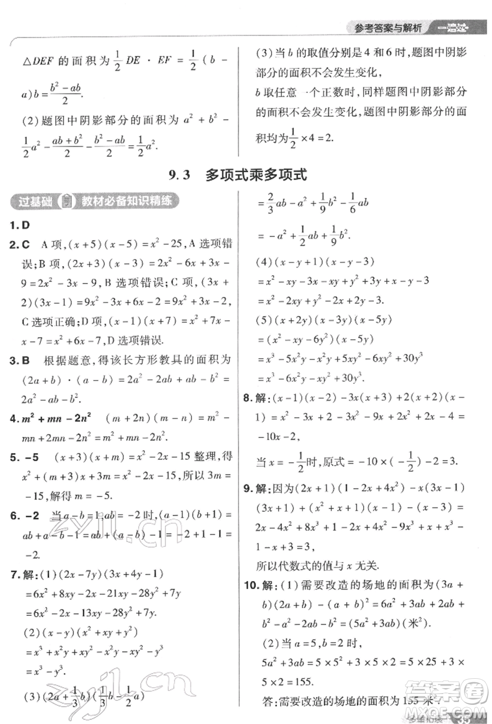 南京師范大學(xué)出版社2022一遍過(guò)七年級(jí)數(shù)學(xué)下冊(cè)蘇科版參考答案